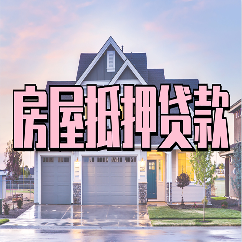 当涂申请房产抵押贷款的条件及资料--重庆房产抵押贷款