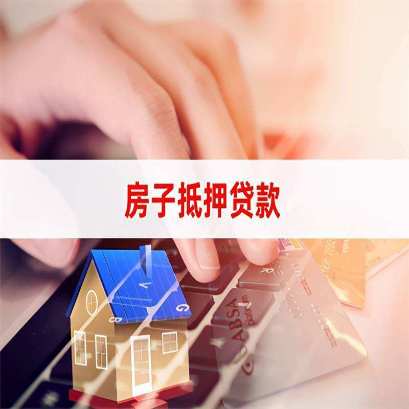 当涂房屋抵押贷款额度|房产抵押贷款|银行房子抵押贷款