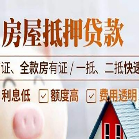 当涂房屋抵押贷款的几大误区你中了吗？