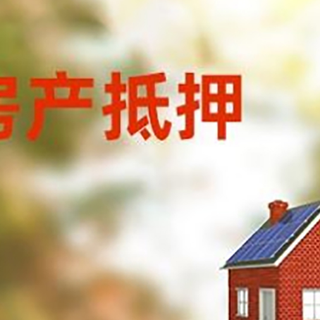 当涂房屋抵押贷款时要注意什么？