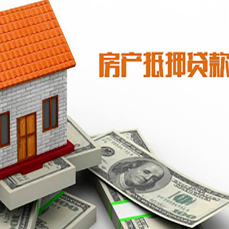 当涂房子抵押贷款办理的流程