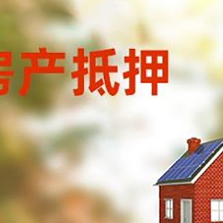 当涂房子抵押贷款评估时间要多久?