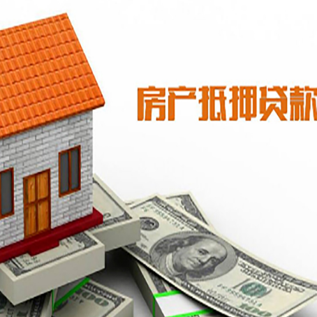 当涂房子有贷款怎么办理抵押贷款？