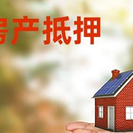 当涂房产抵押贷款和房屋典当有什么区别?