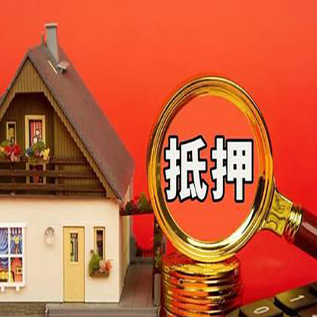 当涂房子抵押贷款的高效办理方法在这里